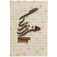 کتاب هنر زندگی اثر ویلیام هارت