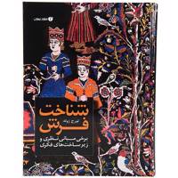 کتاب شناخت فرش اثر تورج ژوله - Understanding Carpet - Some Theoretical Foundations and Intellectual Infrastructure