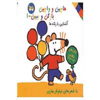 کتاب هاچین و واچین باز کن و ببین 1 اثر نیلوفر بهاری