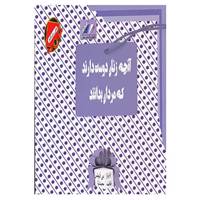کتاب آنچه زنان دوست دارند که مردان بدانند اثر باربارا دی آنجلیس