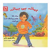 کتاب بهانه بی بهانه اثر وین دایر