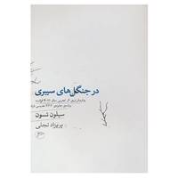کتاب در جنگل های سیبری اثر سیلون تسون