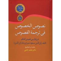 کتاب نصوص الخصوص فی ترجمه الفصوص اثر رکن الدین مسعود شیرازی - سه جلدی