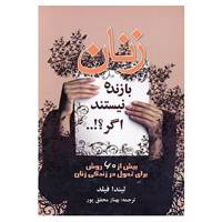 کتاب زنان بازنده نیستند اگر؟!... اثر لیندا فیلد
