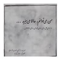 کتاب من می توانم،حالا می بینید... اثر نوشین احمدی خراسانی