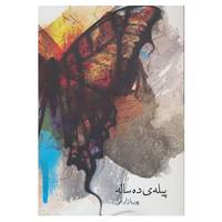 کتاب پیله ی ده ساله اثر پوریا زارعی