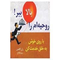 کتاب روحیه ام را بالا ببر!11 اثر ران کافمن