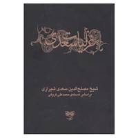 کتاب ادبیات کلاسیک اثر مصلح بن عبدالله سعدی شیرازی