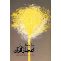 کتاب جلوه هایی از اعجاز قرآن اثر علی سلطانی گرد فرامرزی