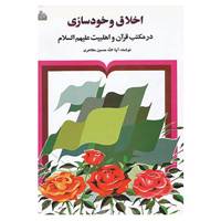 کتاب اخلاق و خودسازی در مکتب قرآن و اهلبیت علیهم السلام اثر حسین مظاهری