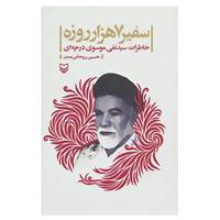کتاب سفیر 7 هزار روزه اثر حسین روحانی صدر