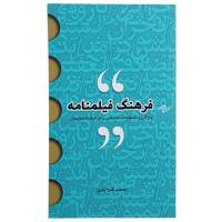 کتاب فرهنگ فیلمنامه اثر محمد گذرآبادی