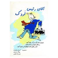 کتاب آقای رئیس اردک اثر پراماد باترا،ویجی باترا