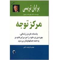 کتاب مرکز توجه اثر برایان تریسی