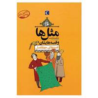 کتاب مجموعه مثل ها و قصه هایشان اثر مصطفی رحماندوست