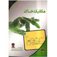 کتاب مکانیک خاک اثر احد باقرزاده خلخالی