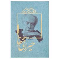 کتاب حیرانی ها اثر منصور اوجی