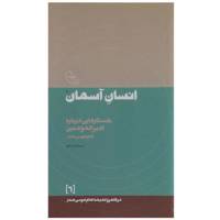 کتاب انسان‌ آسمان اثر امام موسی صدر