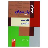 کتاب فرهنگ پارسیان فارسی،انگلیسی اثر سیف غفاری