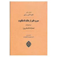 کتاب سیر و طیر از ملک تا ملکوت اثر عبدالله بن محمد نجم رازی /