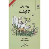 کتاب لاک پشت اثر رولد دال