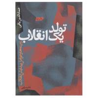 کتاب تولد یک انقلاب اثر عمادالدین باقی
