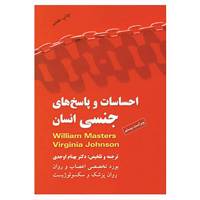 کتاب احساسات و پاسخ های جنسی انسان اثر ویلیام مسترز،ویرجینیا جانسون