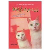 کتاب زن،مرد،ارتباط اثر جان گری