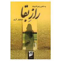 کتاب راز بقا اثر نیلوفر لاری