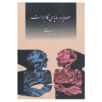 کتاب مصابا و رویای گاجرات اثر نادر ابراهیمی