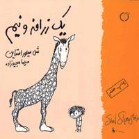کتاب یک زرافه و نیم اثر شل سیلوراستاین