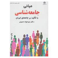 کتاب مبانی جامعه شناسی اثر جواد حسینی