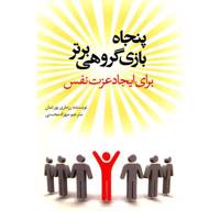 کتاب پنجاه بازی گروهی برتر برای ایجاد عزت نفس اثر رزماری پورتمان