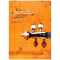 کتاب برگ خزان، قطعاتی برای ویلن اثر حمید یوسفی - جلد اول Iranian Pieces For Violin