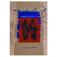 کتاب قرآن،فلسفه،علم اثر ناصر رسولی بیرامی