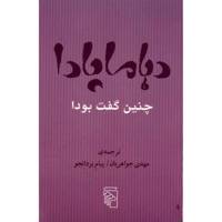 کتاب دهاماپادا اثر مهدی جواهریان