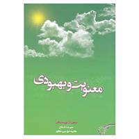 کتاب معنویت و بهبودی اثر جمعی از نویسندگان