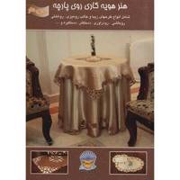 کتاب دنیای هنر هویه کاری روی پارچه اثر اعظم آراسته