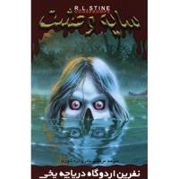 کتاب نفرین اردوگاه دریاچه یخی اثر آر. ال. استاین - The Curse Of Camp Lake