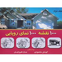 کتاب هزار نقشه هزار نمای رویایی 2 اثر کوروش محمودی،سارا طورانیان