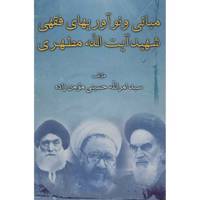 کتاب مبانی و نوآوری های فقهی شهید آیت الله مطهری اثر امرالله حسینی مومن زاده