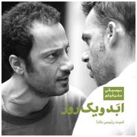 آلبوم موسیقی ابد و یک روز اثر امید رئیس دانا Life Plus 1 Day Music Album by Omid Resis Dana