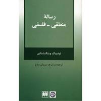 کتاب رساله منطقی - فلسفی اثر لودویگ ویتگنشتاین