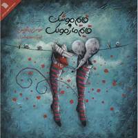 کتاب قایم موشک قایم مارمولک اثر سوسن طاقدیس The hide And Seek Of The Mouse And Lizard