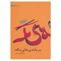 کتاب مجموعه آثار 8 اثر بنت الهدی صدر