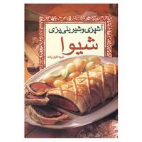 کتاب آشپزی و شیرینی پزی شیوا اثر شیوا خلیل زاده