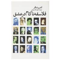 کتاب فلاسفه ناکام در عشق اثر اندرو شافر