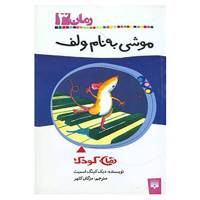 کتاب رمان کودک 3 اثر دیک کینگ اسمیت