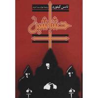 کتاب حشاشین اثر تامس گیفورد