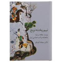 کتاب نیم پخته ترنج اثر سجاد آیدنلو